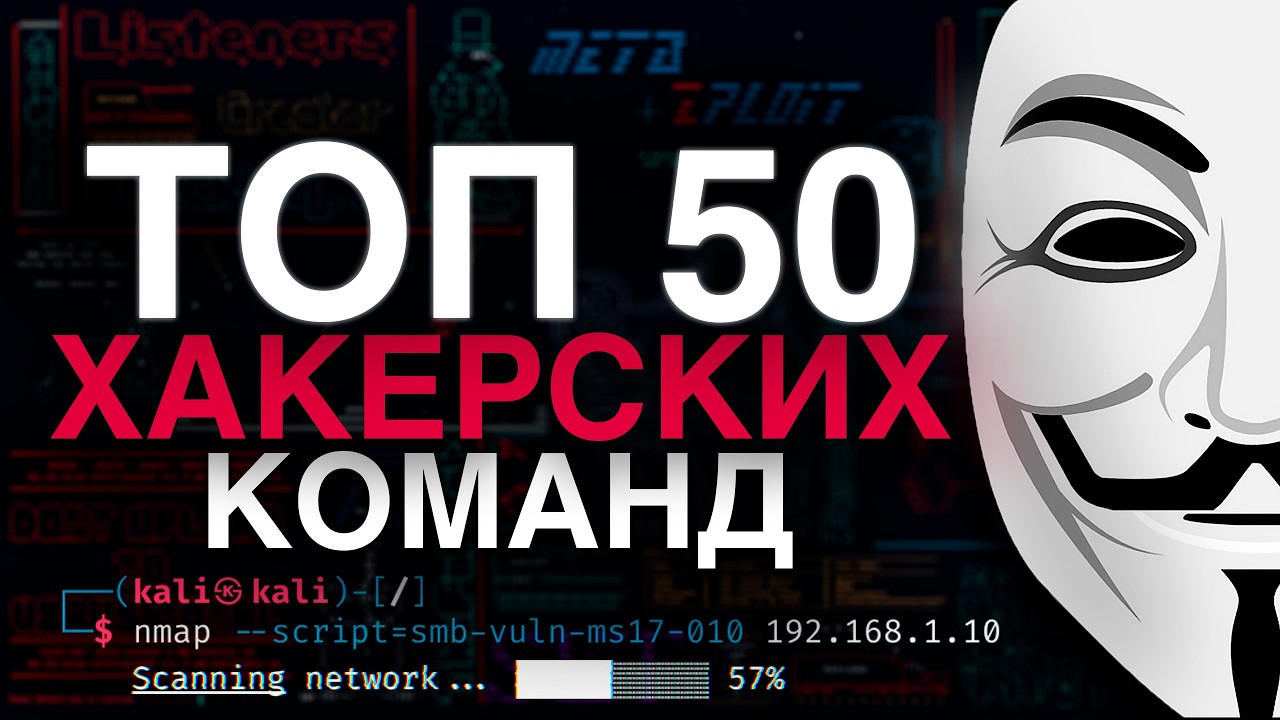 Ты точно не знаешь эти 50 хакерских команд Kali Linux! | Как стать хакером в 2025