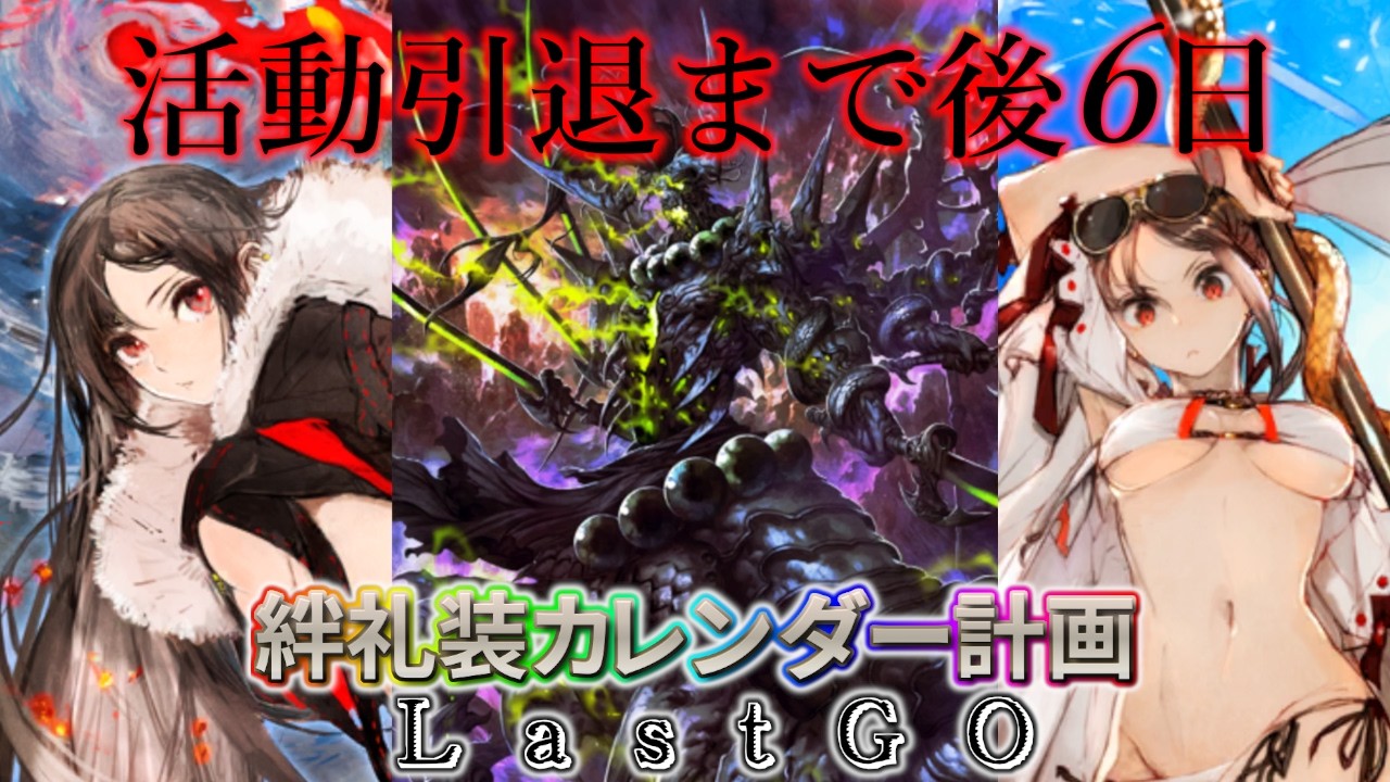 【🔴FGO】隠れ酸欠ガッツ！絆礼装カレンダー計画LastGO 引退まで後6日【Fate/Grand Order】
