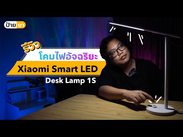   รีวิว โคมไฟอัจฉริยะ Xiaomi Smart Led Desk Lamp 1S