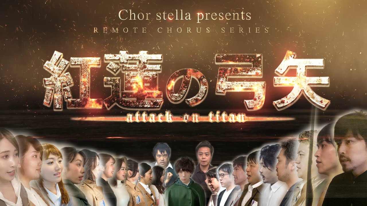 Chor stella《紅蓮の弓矢》進撃の巨人【オペラ歌手リモート合唱】