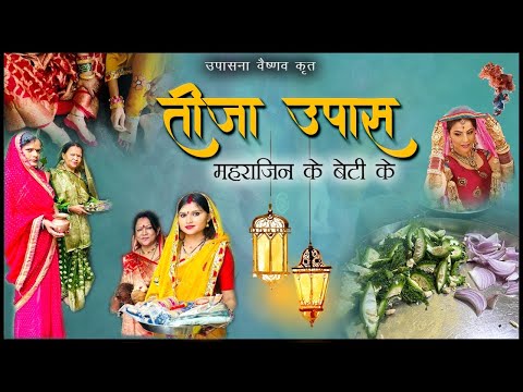 तीजा उपास महराजिन के बेटी के// teeja upawas mahrajin ke meti ke // तीजा व्रत