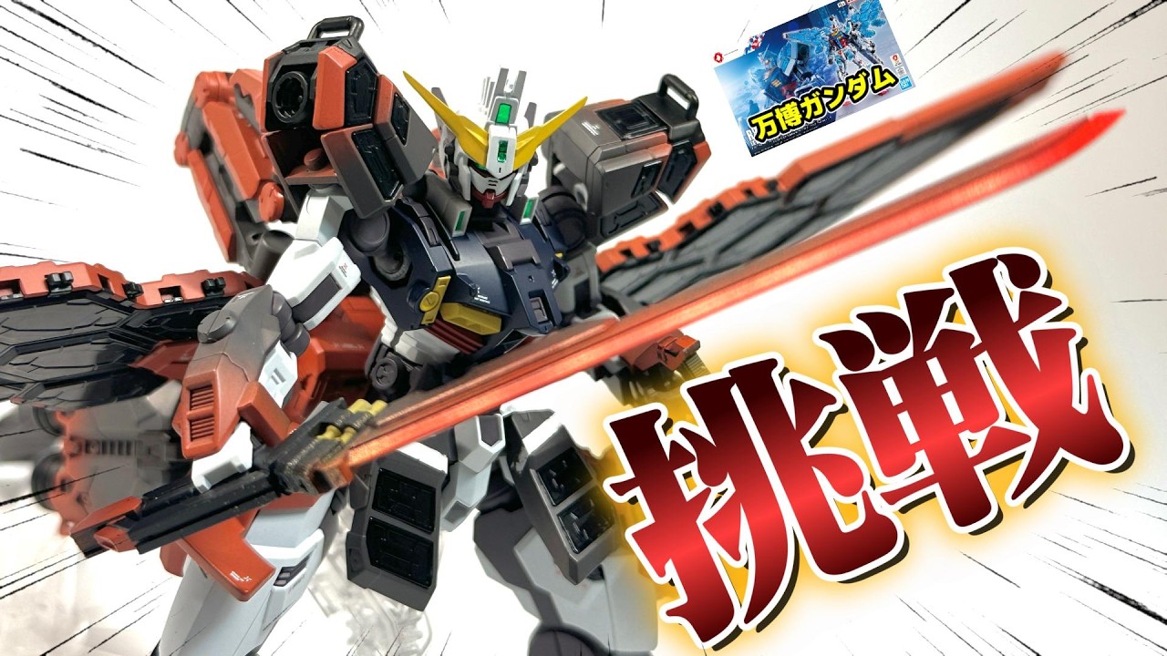 【ガンプラ改造】万博ガンダムのアーマー＋特注オリジナル武器！？俺だけのガンダムジリウス・ゴーストフェザー！！