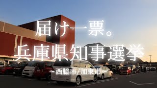 ✏️兵庫県知事選挙 斎藤元彦～西脇市/加東市～
