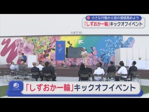 YouTube Video 一輪の花を育てる行動から街全体の価値を高める「しずおか一輪」のキックオフイベントを開催　静岡市