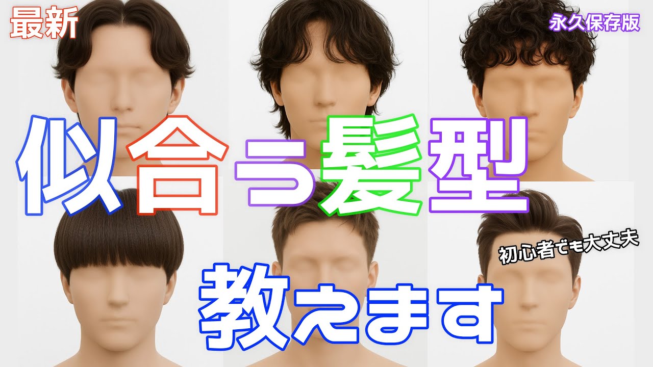 【最新】メンズ必見！似合う髪型教えます！初心者でも大丈夫！あなたに似合う髪型は〇〇です！！