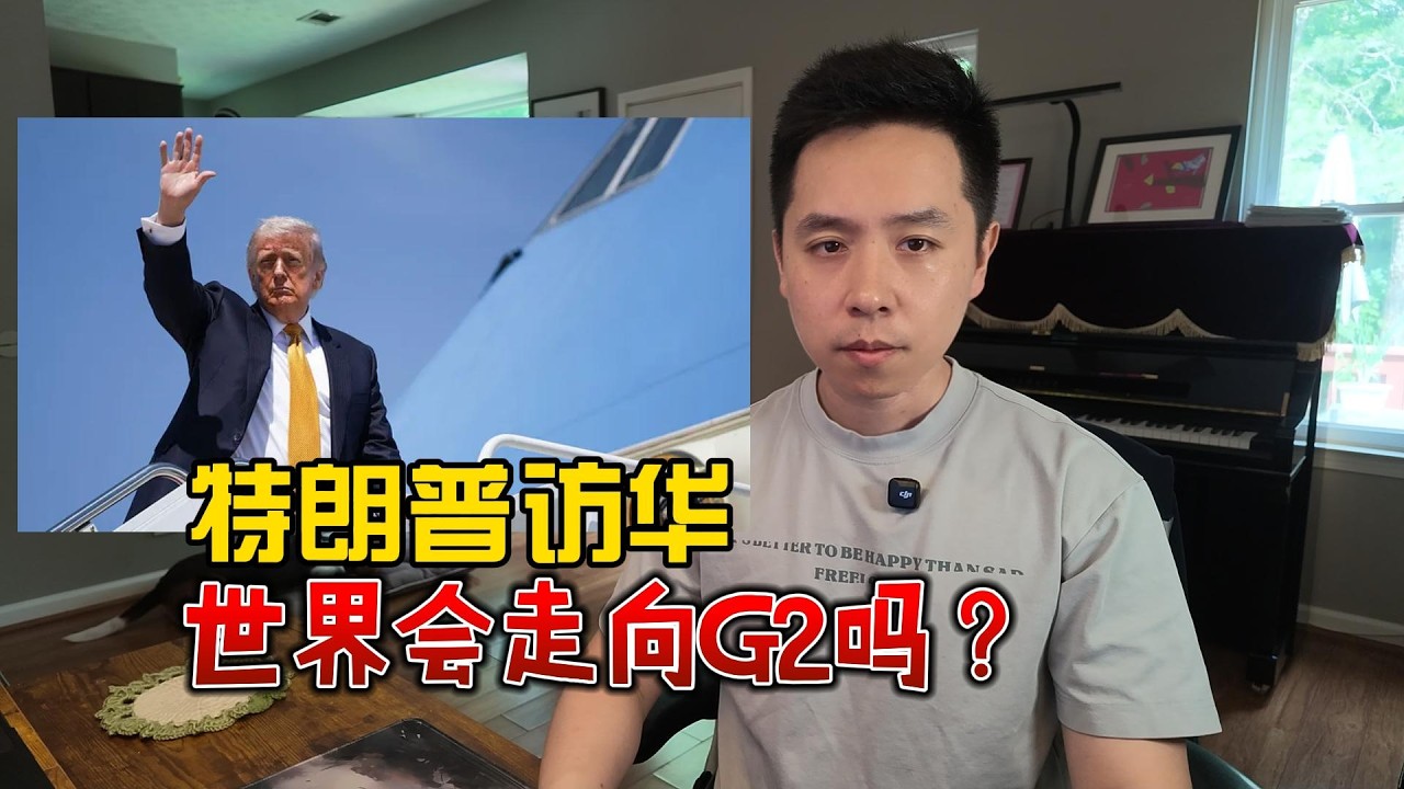 特朗普访华，世界会走向G2吗