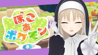 【 ぽこ あ ポケモン】今日もまったりポケモンライフ🌷えっこの声は…　私の声は風邪のやみあがりのせいです。【にじさんじ/シスター・クレア】