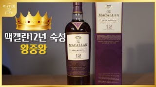 맥캘란12년macallan12Granreserva리뷰マカラン12