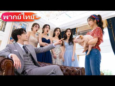 สาวชนบทที่ถูกดูหมิ่นเข้าคัดเลือกภรรยาซีอีโอไร้บุตร ตั้งครรภ์หลังคืนเดียว กลายเป็นที่รักใคร่ของทุกคน