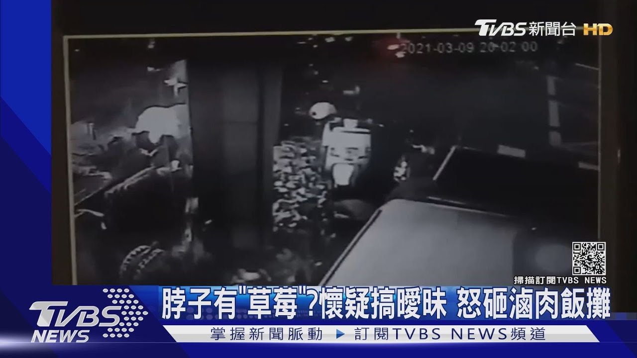 脖子有「草莓」?懷疑搞曖昧 怒砸滷肉飯攤