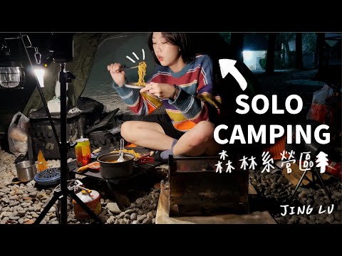 機車露營 ｜solo camping🙋、將軍山歐舍露營區、低海拔森林系露營區、韓式烤肉＋烤泡菜＋大醬湯、女子單人露營 ｜JING LU