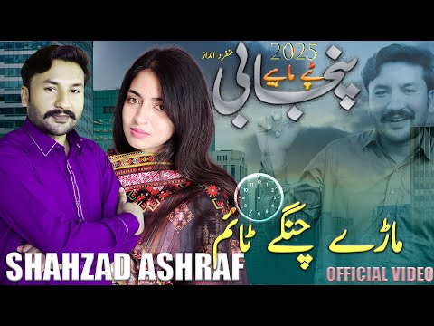 Marray Changay Time | Punjabi Tappy mahiye Song | Shahzad Ashraf | ماڑے چنگے ٹائم | Official Video