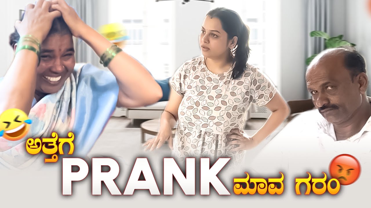 First Time ಅತ್ತೆಗೆ Prank, ರೊಚ್ಚಿಗೆದ್ರು ನಮ್ ಮಾವ 😡😫 | Navya Chandan Gowda Prank Videos