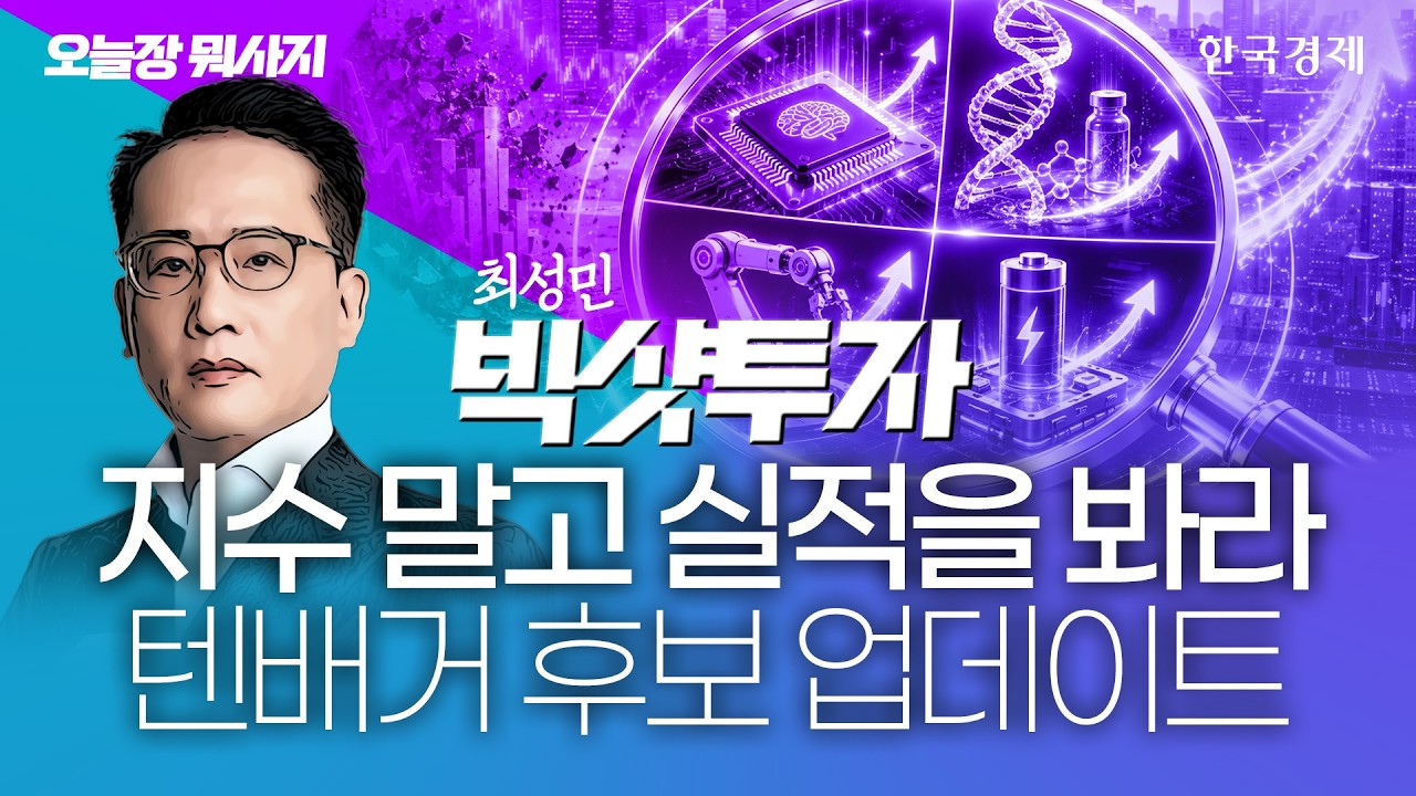 유가·금리 하락에 시장 자금 이동 시작됐다…단기 조정에 털리지 마라, 결국 폭등 장세 이끌 주도 섹터가