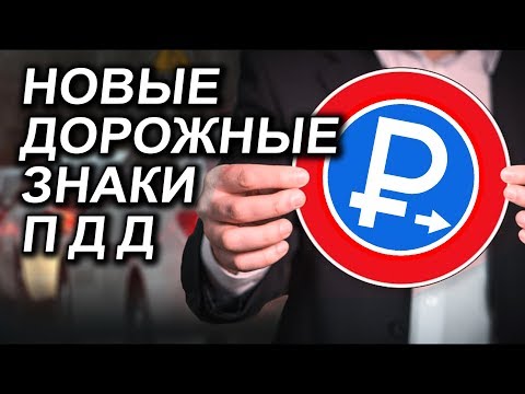 Изменения ПДД в 2019 году.