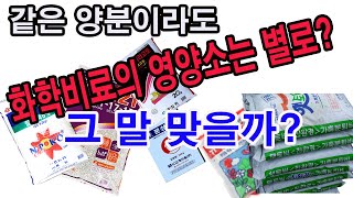 같은 양분이라도 화학비료의 영양소는 별로 안 좋아, 이 말 맞을까? 화학비료, 무기질 비료의 본질, 화학비료…