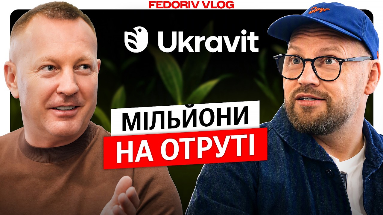 Як одне рішення збільшило бізнес у 30 разів за рік? Ukravit у #FEDORIVVLOG