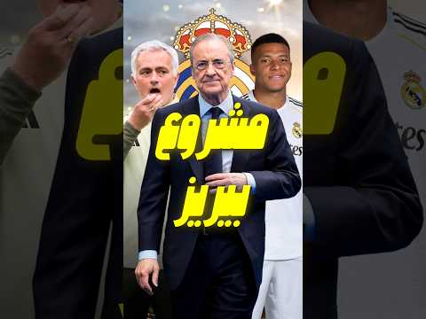انتخابات ريال مدريد تشتعل بيريز يرد على ريكيلمي بورقة مورينيو 