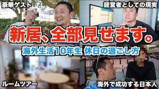 【初公開】海外生活10年タロサックの休日の過ごし方｜シドニーの新居も全部見せます！