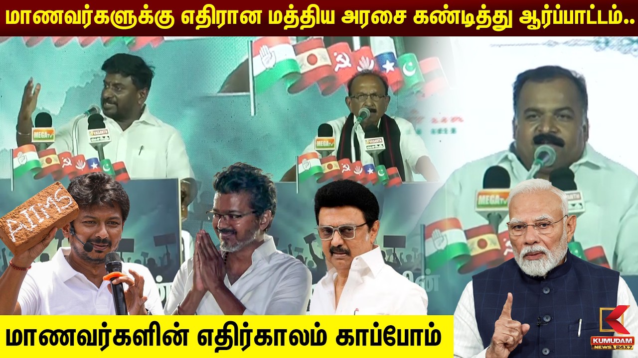 🔴Live : மாணவர்களுக்கு எதிரான மத்திய அரசை கண்டித்து ஆர்ப்பாட்டம்.. | Rajmohan | Vaiko | Kumudam News