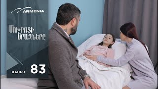 Մոխրոտի Երազները, Սերիա 83, Անոնս / Mokhroti Eraznery