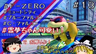 【ゆっくり実況】ゆっくり達とワッキーカート その１３【マリオカート8DX】