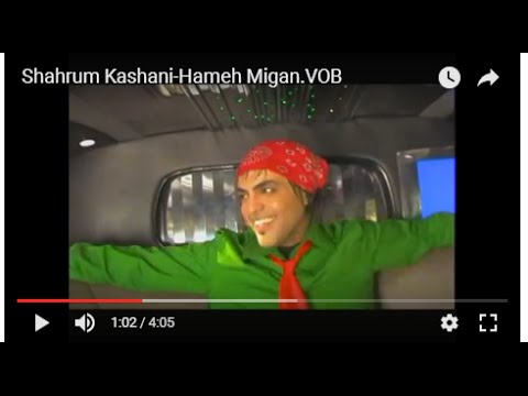Shahrum Kashani-Hameh Migan شهرام کاشانی ـ همه میگن