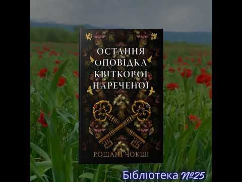 Відеоогляд книги Рошані Чокші «Остання оповідка квіткової нареченої»