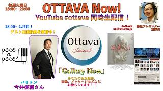 Download lagu 毎週火曜日18時〜生配信「OTTAVA Now！」〜バリトン 今井俊輔さんが「運命の力」の稽古場から駆けつけてくれます！！ mp3