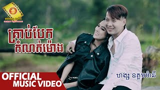 គ្រាប់បែកកំណត់ម៉ោង - ហង្ស ឧត្តមម៉ានី  ( Official Music VIDEO )