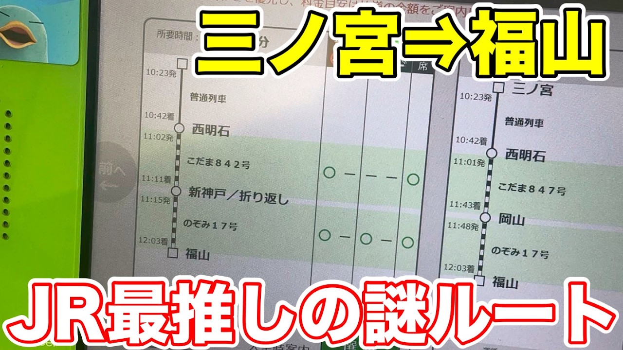 【三ノ宮→福山】JR最推しの謎すぎるルートで移動してみた