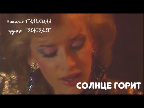 Наталия Гулькина и группа "Звёзды" -  Солнце горит (1989)