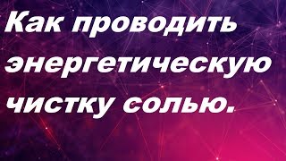 Энергетическая чистка солью.