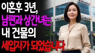 Download lagu 바람난 남편과 이혼, 3년 후 상간녀와 남편을 내 건물 세입자로 만났습니다 mp3 Download lagu 바람난 남편과 이혼, 3년 후 상간녀와 남편을 내 건물 세입자로 만났습니다 mp3