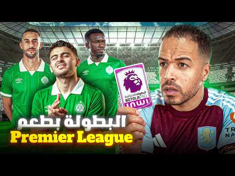 رجــا الـفـراجــة البـطــولــة  المـغربـية بنكهة الدوري الإنجليزي الممتاز 🤯