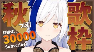 【 #歌枠 】秋っぽいな🍂 って曲を歌います ！登録者 3万人目指して駆け抜けるっ🎤【 VTuber /蒼宮よづり 】