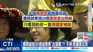 [討論] 真假？黑熊決裂曹董？