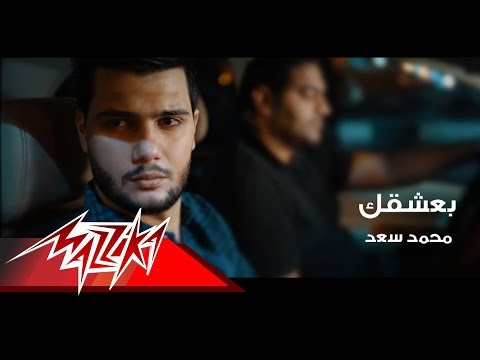 بعشقك محمد سعد