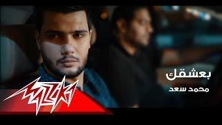 كلمات اغنية بعشقك محمد سعد