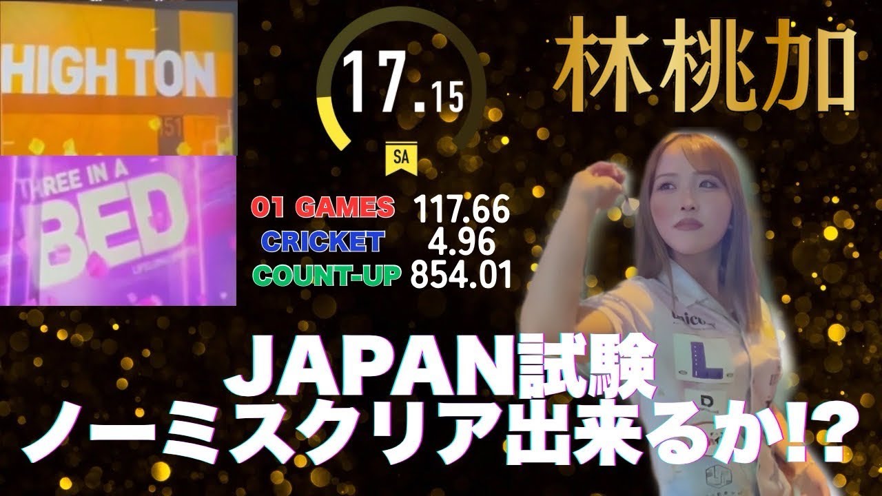 5年ぶり林桃加プロコラボ！JAPANプロ試験ノーミス合格できるのか？【ダーツ】