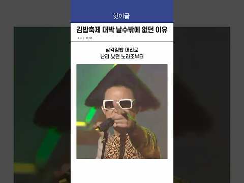 김천 김밥축제 대박 날 수 밖에 없던 이유