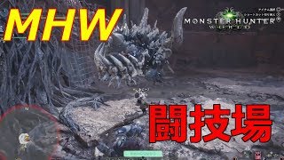 【MHW】モンハンワールド！ラドバルキン討伐!大剣ソロプレイ!闘技場!