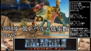 【799X歩】FF12 低レベル+低歩数クリア TZA PC版 【ゆっくり実況】Part02