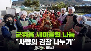 [군위뉴스] 군위읍 새마을회 나눔 ... 
