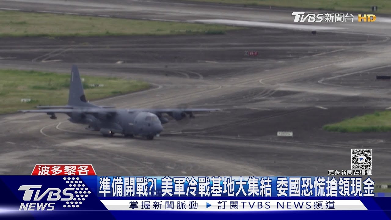 準備開戰？ 美軍在冷戰基地大集結　委國恐慌搶領現金