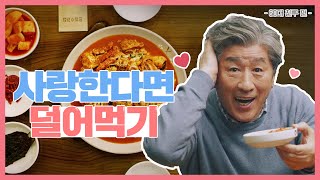 사랑한다면 덜어먹기(60대)