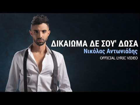 Νικόλας Αντωνιάδης - Δικαίωμα δε σου 'δωσα - Official Lyric Video