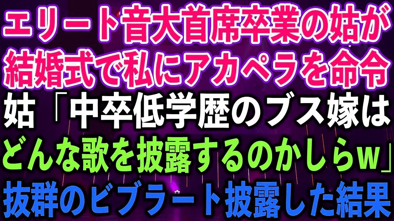 【スカッとする話】エリート音大首席卒業の姑が、結婚式で私にアカペラを命令。姑「中卒低学歴のブ?