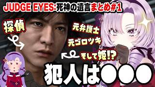 【切り抜き】お嬢様探偵が探偵で元弁護士で元ゴロツキで姫!?な主人公と事件を調査！まとめ#1【JUDGE EYES】#にじさんじ #壱百満天原サロメ