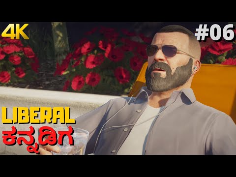 GTA 5 | Kannada Gameplay | Part 6 | Father Son | 4K Ultra Graphics
